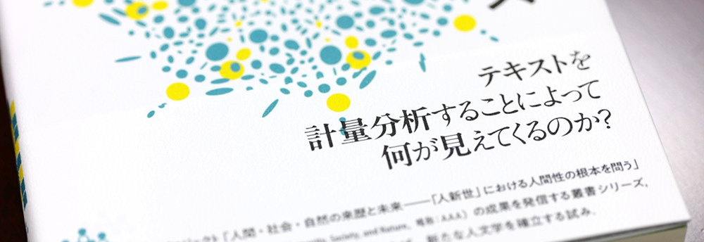 「ことば×データサイエンス【AAA叢書第1巻】」(春風社) 中村靖子、鄭弯弯(編)